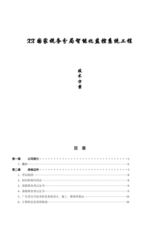 xx国家税务分局智能化监控系统工程