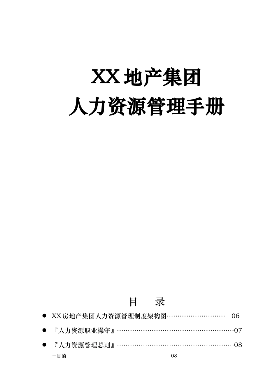 XX地产集团人力资源管理手册_第1页