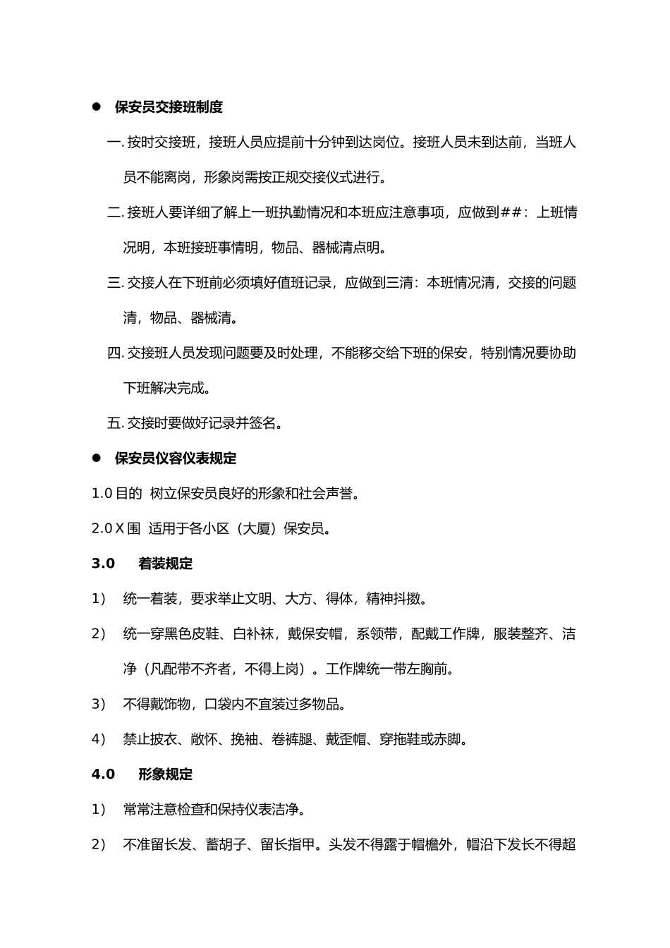 Xx大厦保安管理制度32_第2页