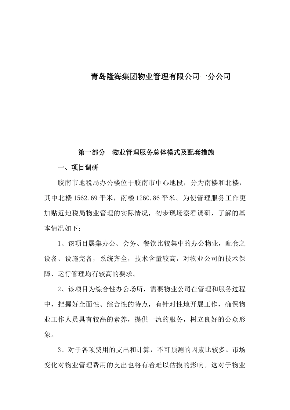 XX地税办公楼物业管理方案_第2页