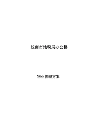 XX地税办公楼物业管理方案