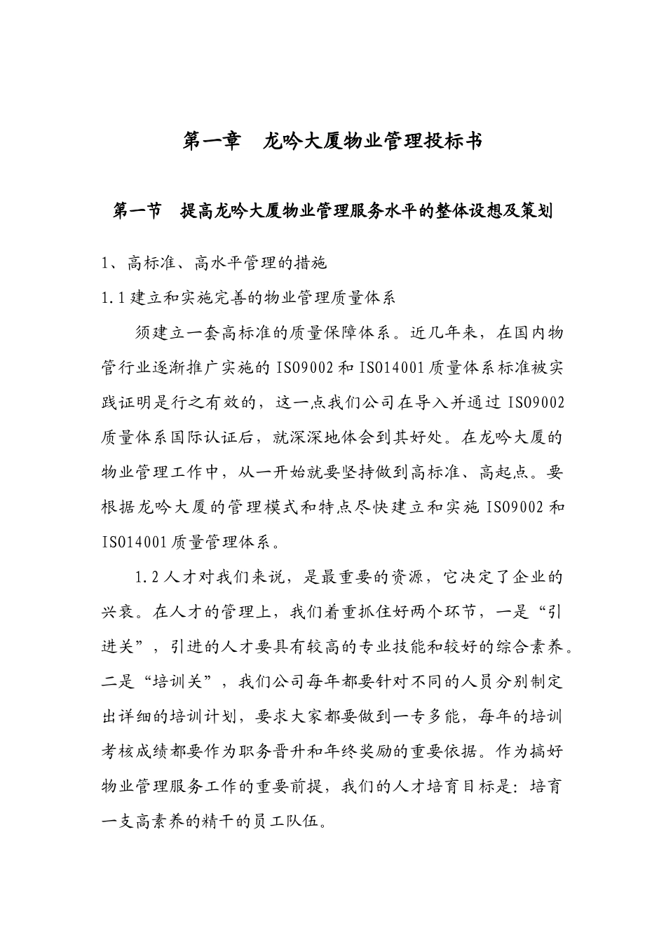 XX大厦物业管理投标书_第1页