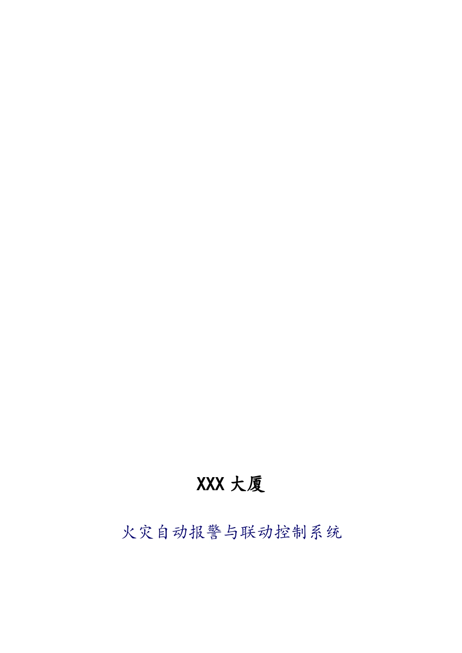 xx大厦消防设备更换工程施工组织设计方案要点说明_第1页