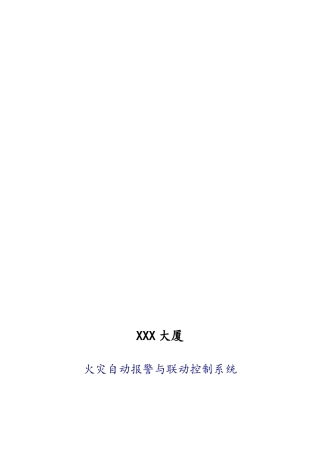 xx大厦消防设备更换工程施工组织设计方案要点说明