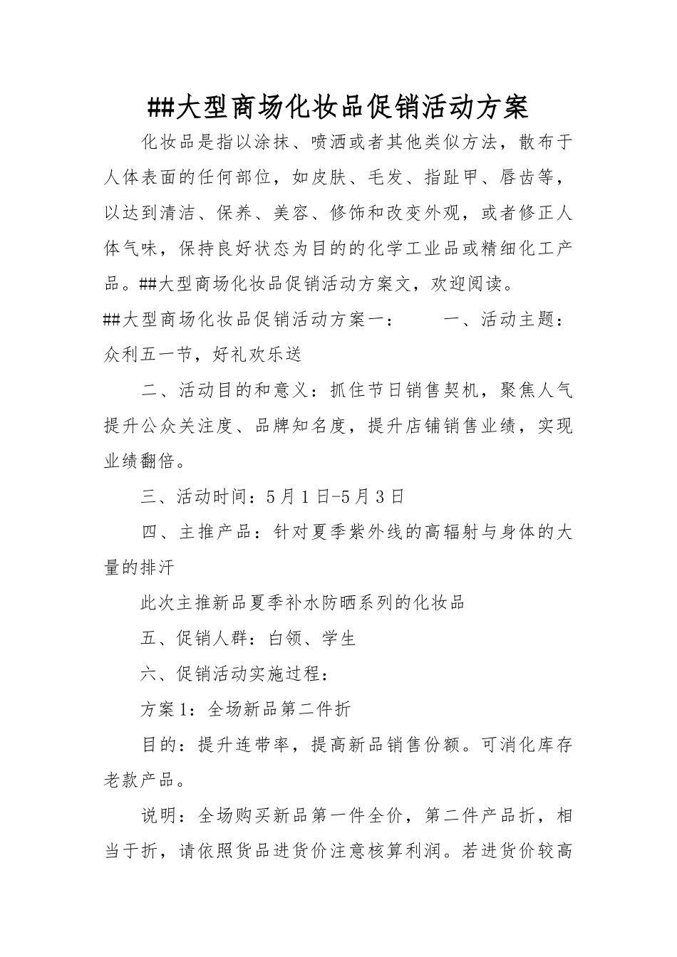 XX大型商场化妆品促销活动方案_第1页