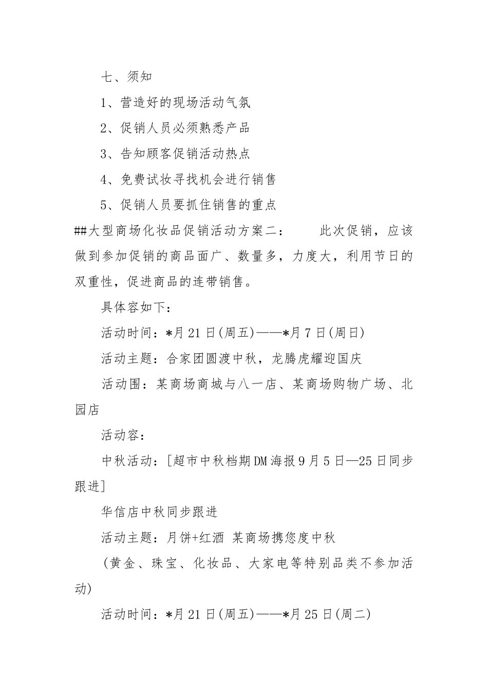 XX大型商场化妆品促销活动方案_第3页