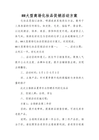 XX大型商场化妆品促销活动方案
