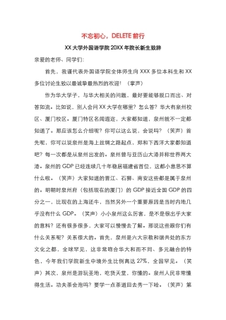 XX大学外国语学院20XX年院长新生致辞