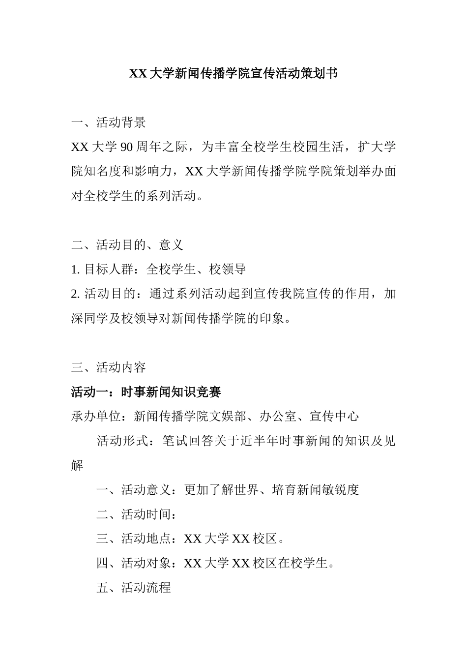 XX大学新闻传播学院宣传活动策划书_第1页