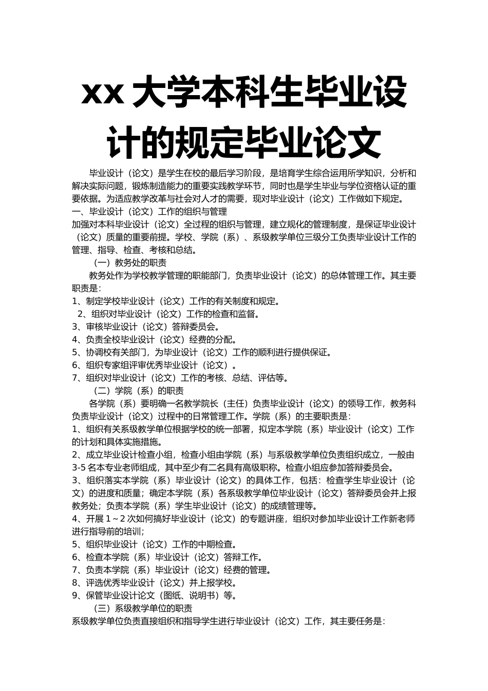 xx大学本科生毕业设计的规定毕业论文_第1页