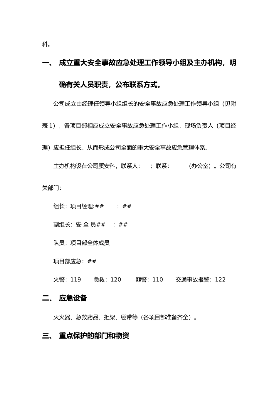 xx大厦改建项目重大安全事故应急处理预案_第3页