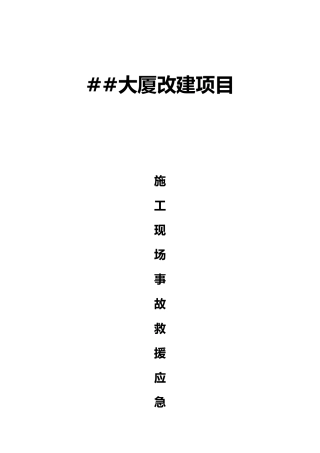 xx大厦改建项目重大安全事故应急处理预案