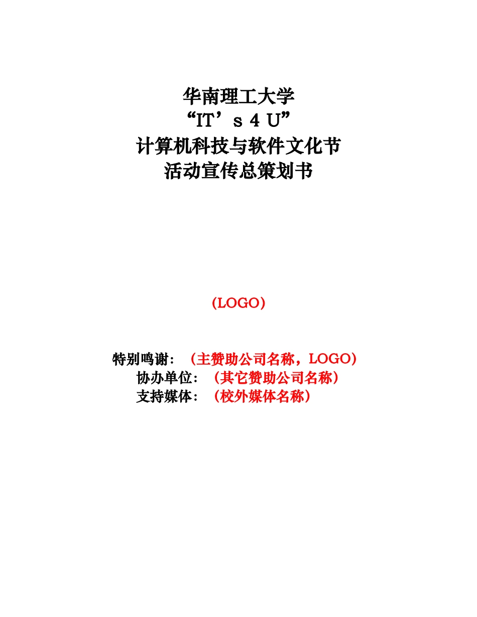 XX大学计算机科技与软件文化节活动宣传总策划书_第1页