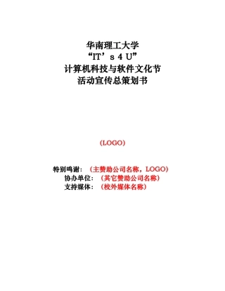 XX大学计算机科技与软件文化节活动宣传总策划书