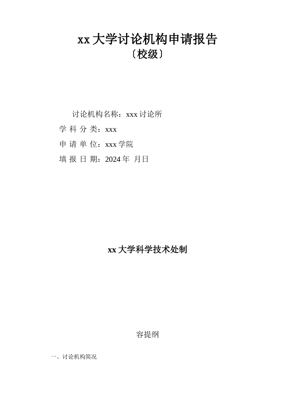 xx大学研究机构申请报告_第1页