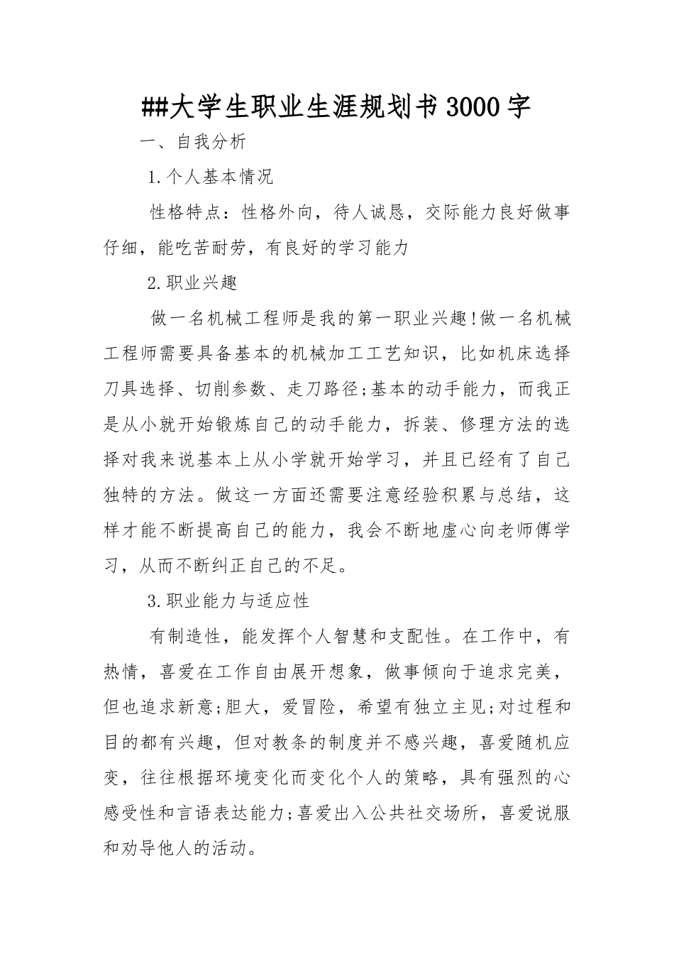 XX大学生职业生涯规划书3000字_第1页