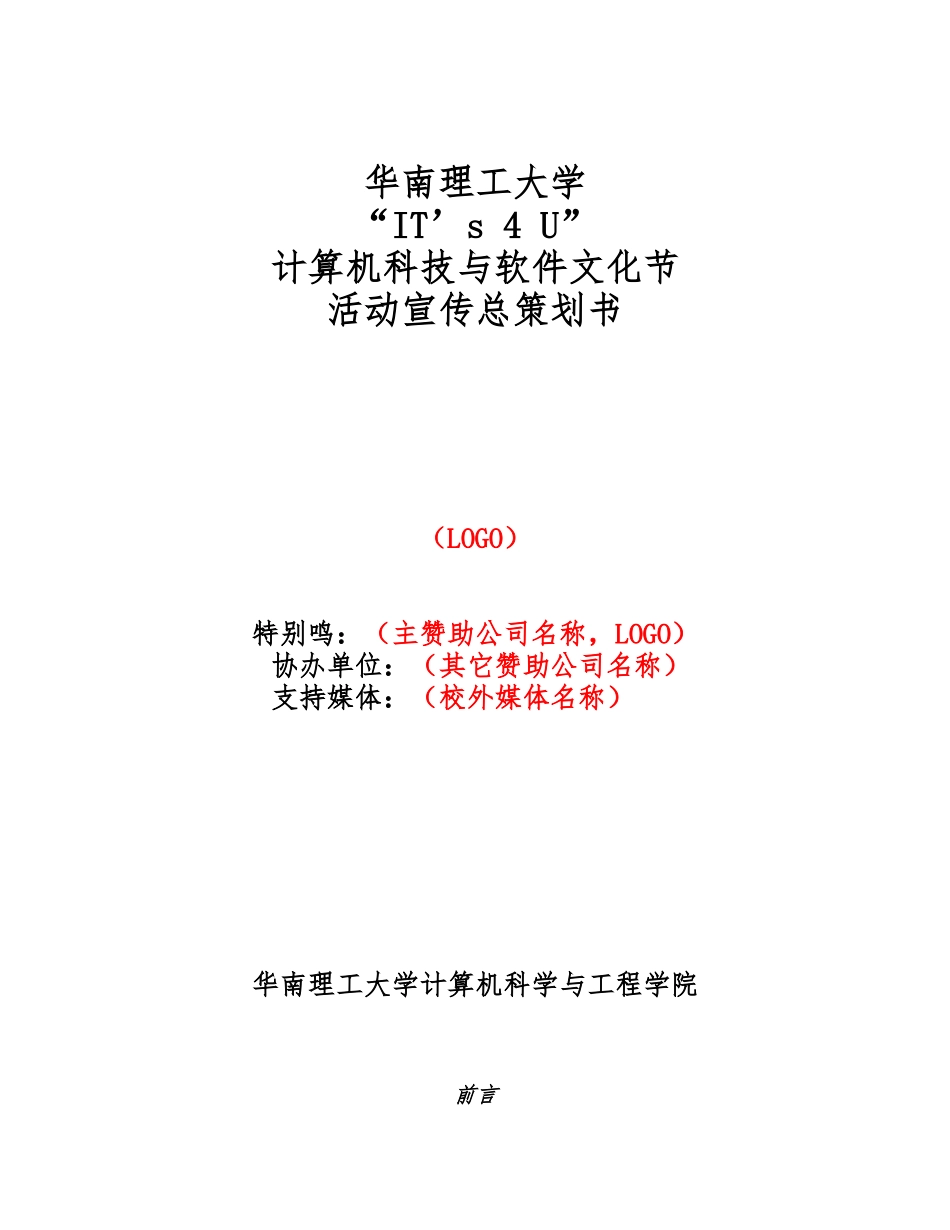 xx大学计算机科技与软件文化节活动宣传总项目策划书_第1页
