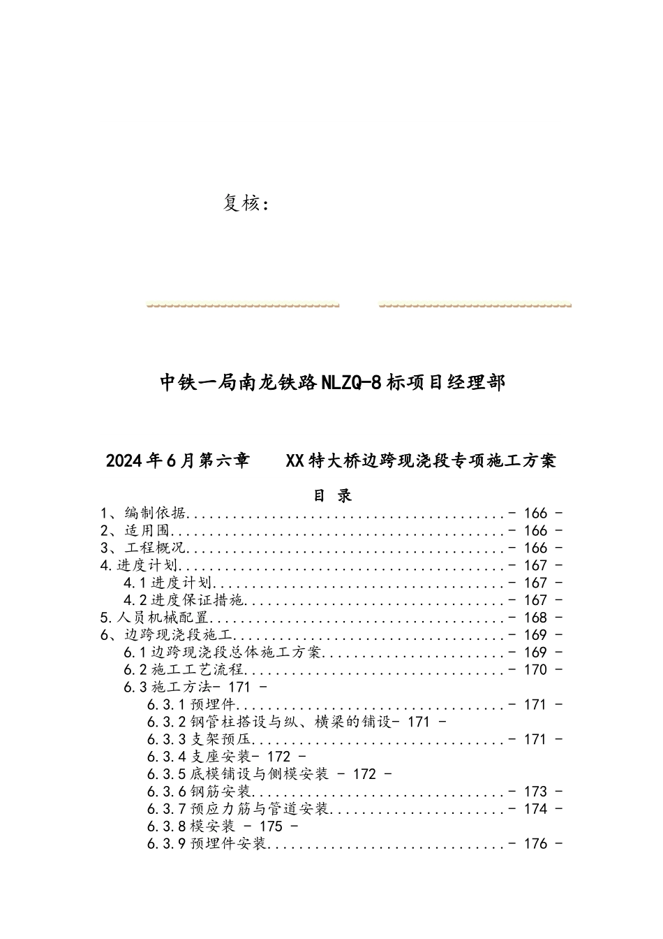 xx大桥边跨现浇段专项工程施工组织设计方案要点说明_第2页