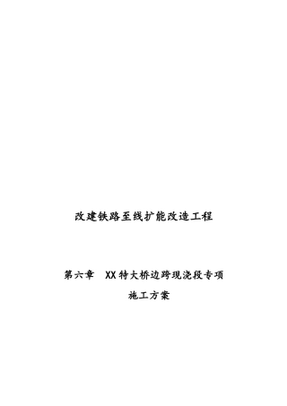 xx大桥边跨现浇段专项工程施工组织设计方案要点说明