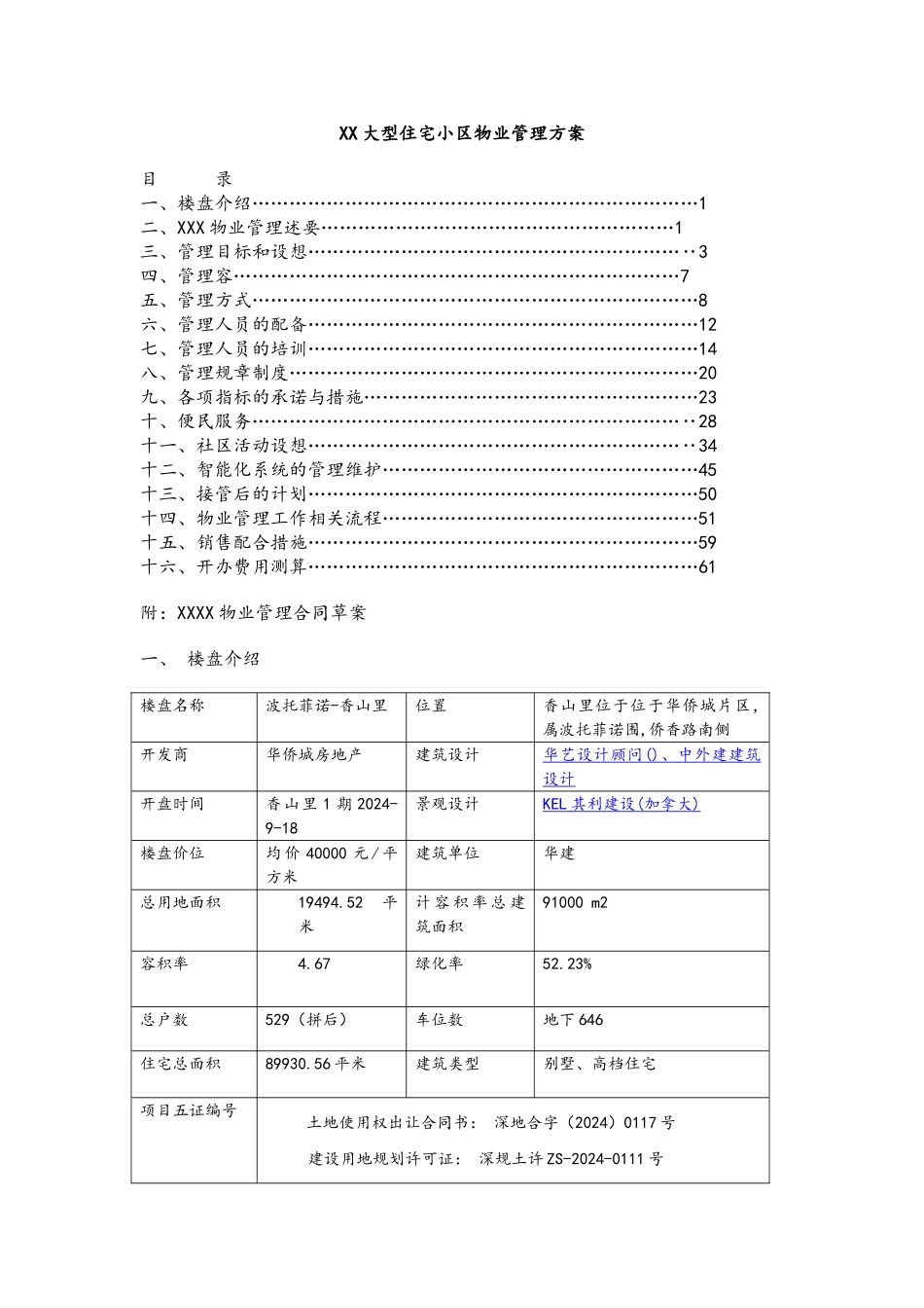 xx大型住宅小区物业管理方案说明_第1页
