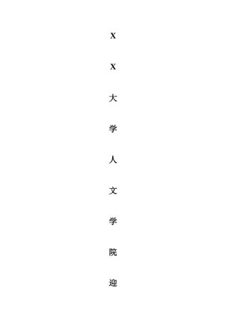 XX大学人文学院新生迎接日策划方案