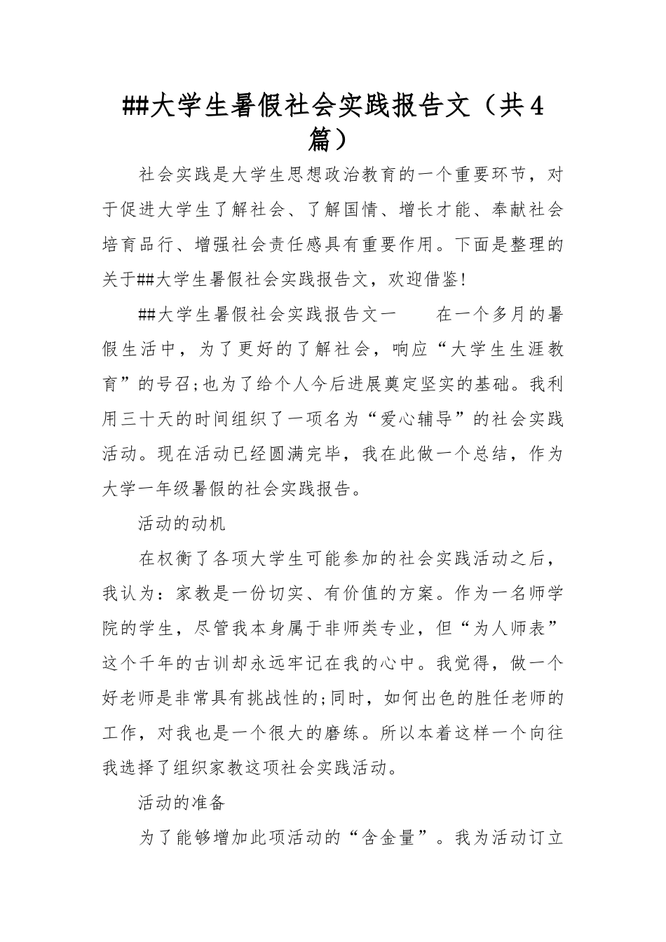 XX大学生暑假社会实践报告范文_第1页