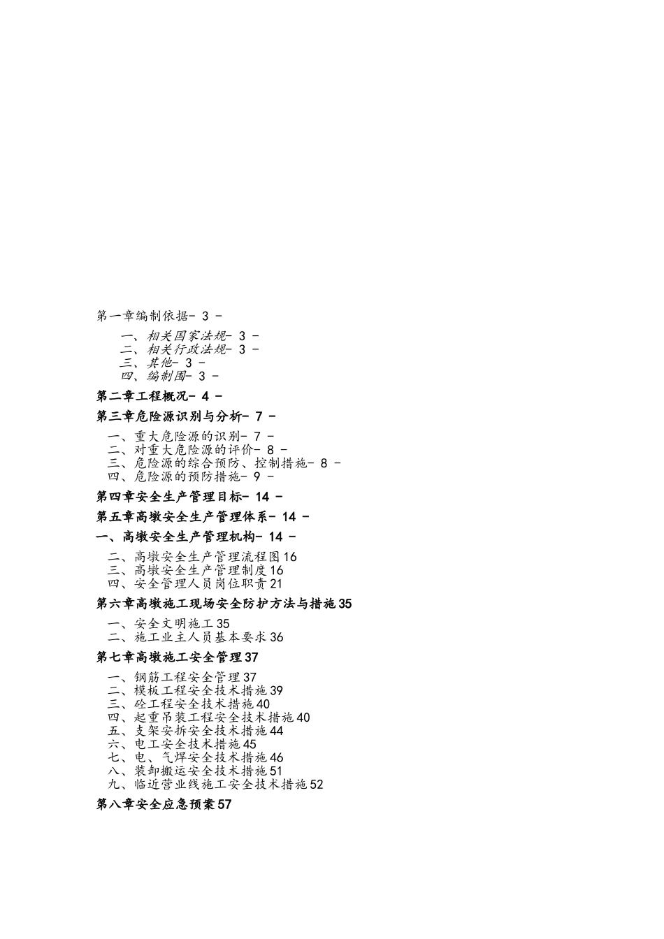 xx大桥高墩施工安全专项方案_第1页