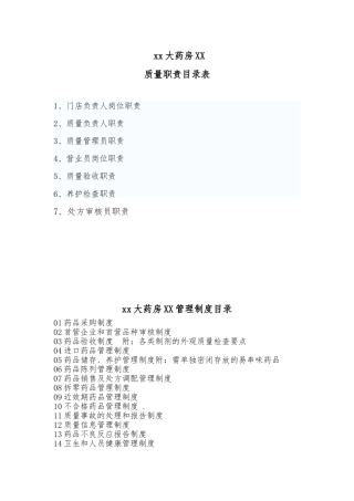 xx大药房有限公司药店质量制度