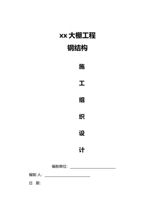 xx大棚钢筋结构工程施工设计方案