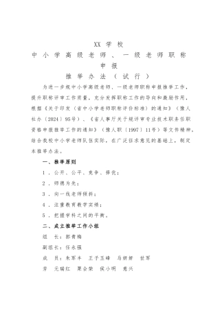 xx学校教师职称申报推荐办法