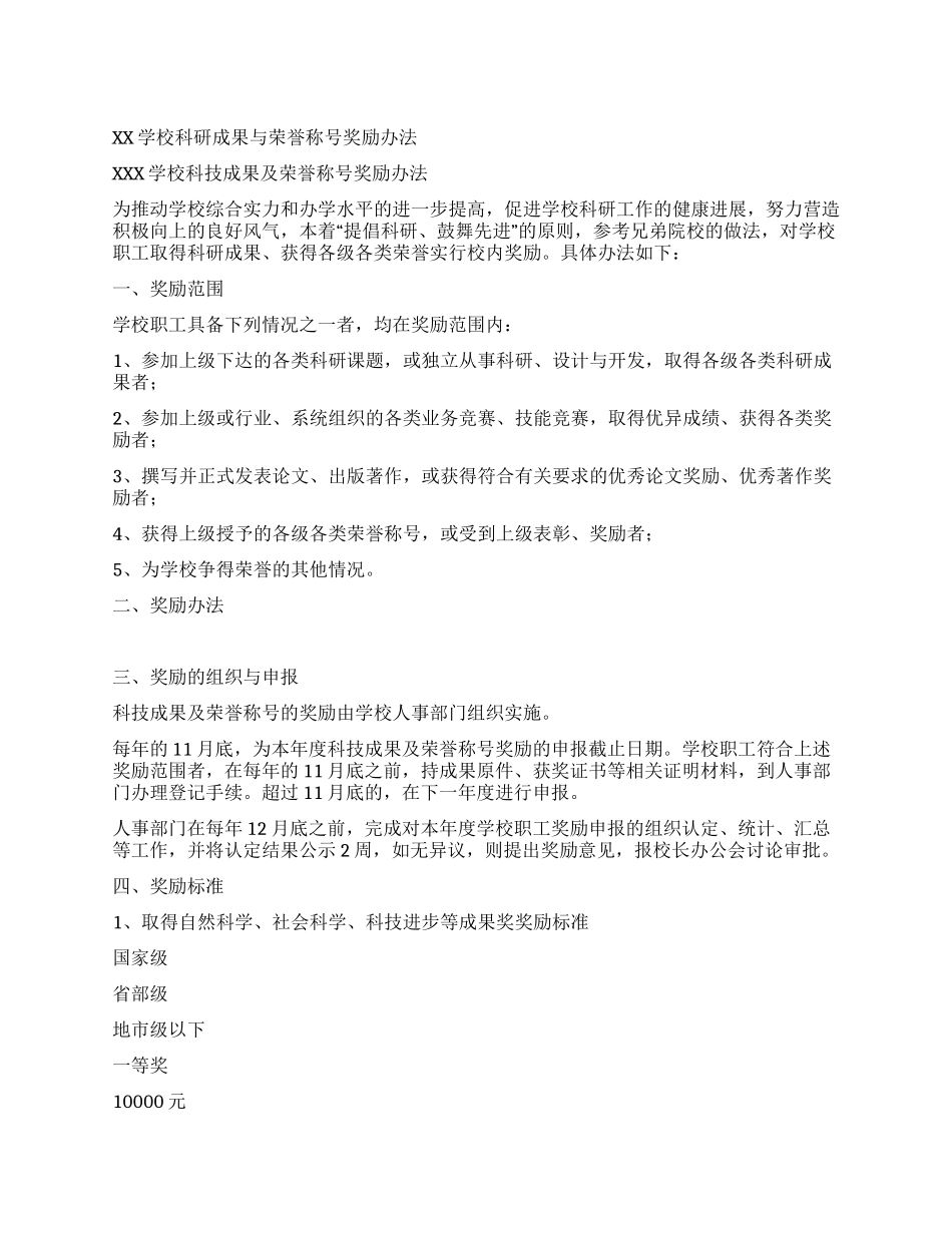 XX学校科研成果与荣誉称号奖励办法_第1页
