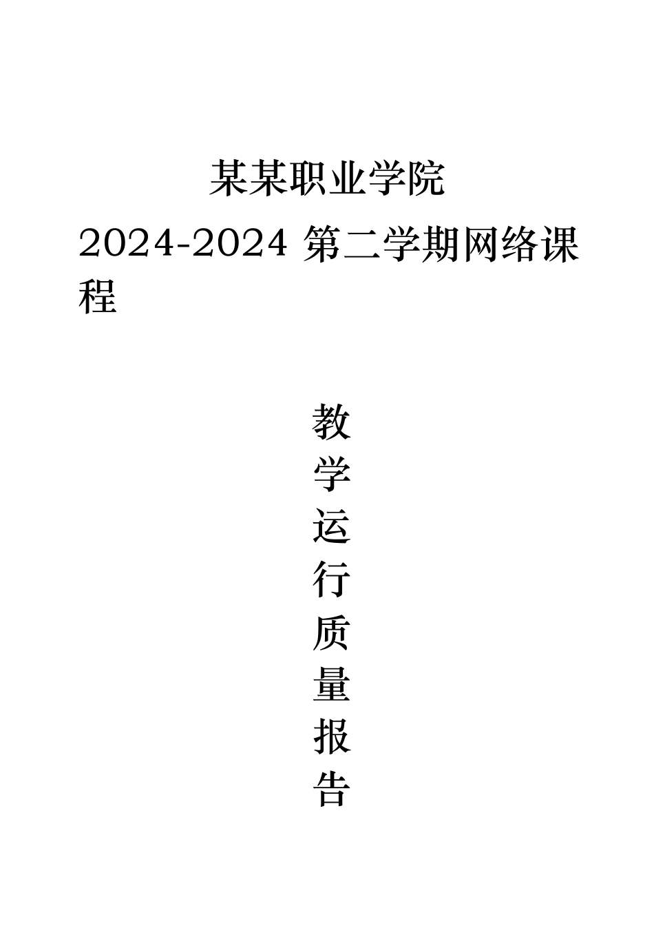 xx学院网络通识课课程运行报告_第1页