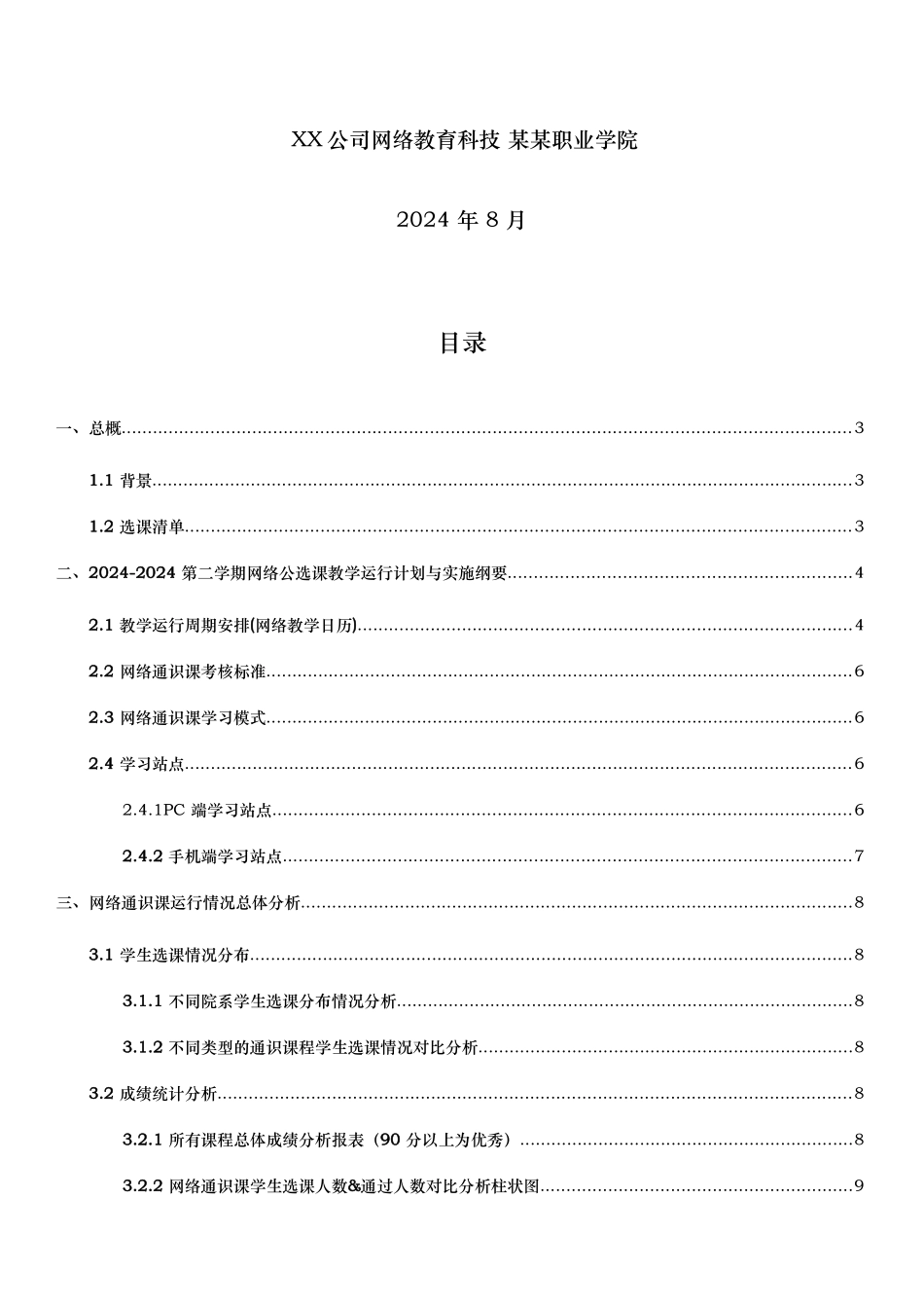 xx学院网络通识课课程运行报告_第2页