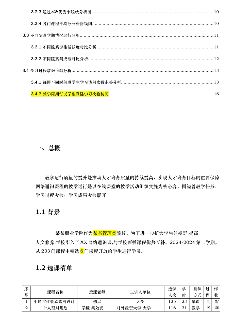 xx学院网络通识课课程运行报告_第3页