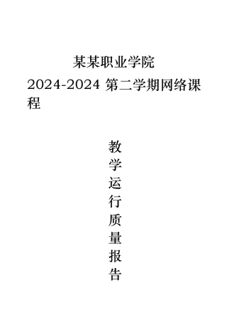xx学院网络通识课课程运行报告