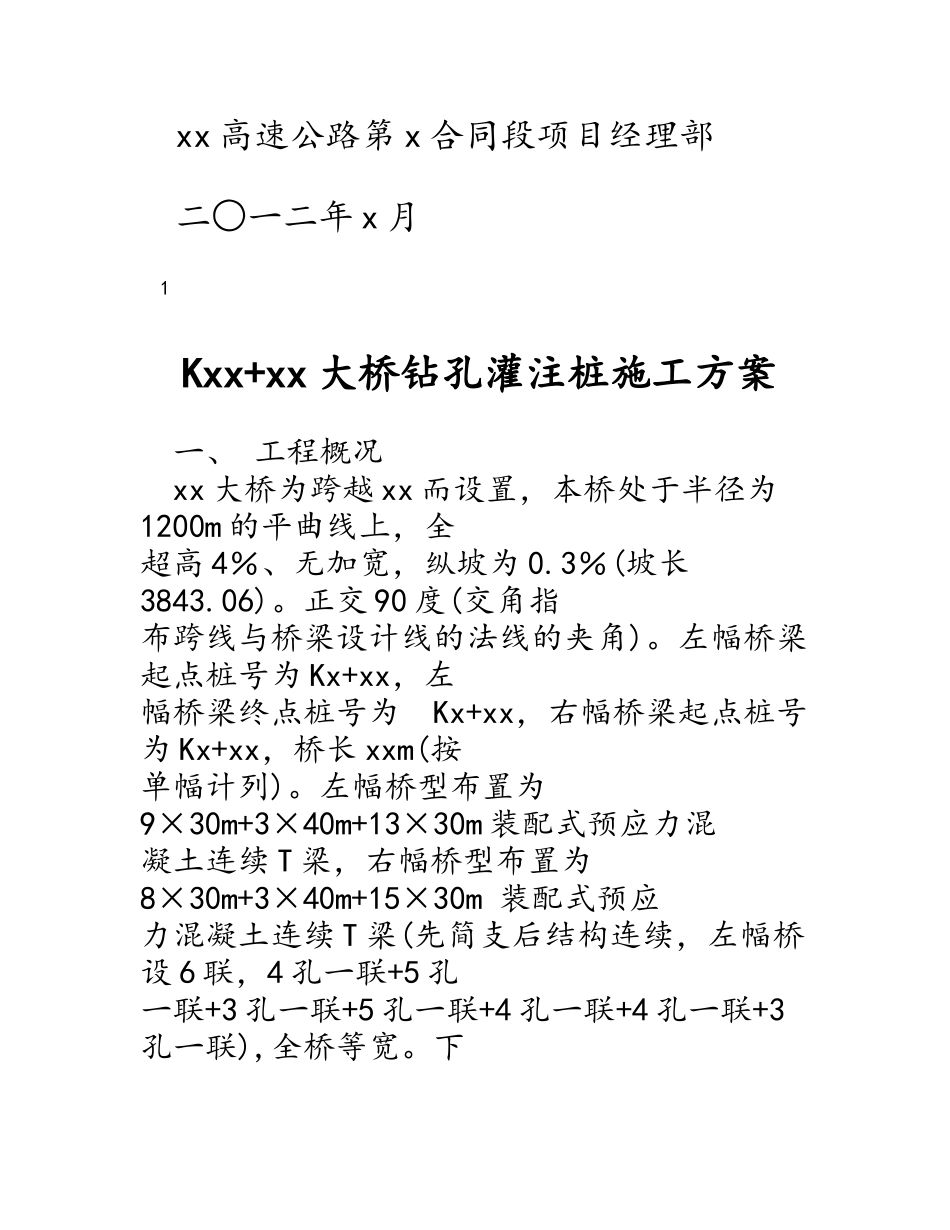 xx大桥钻孔桩工程施工组织设计方案_第3页