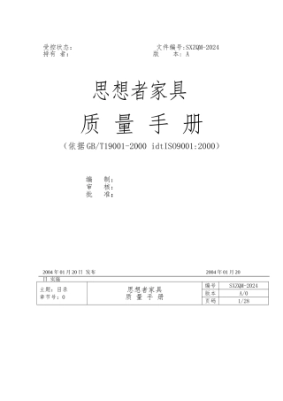 xx家具有限公司质量手册范本