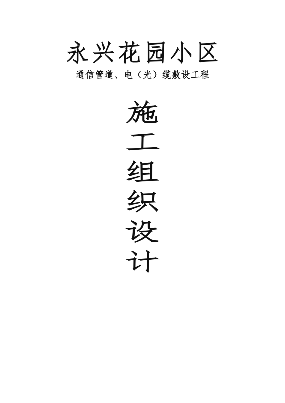 xx小区通信管道工程施工组织设计方案_第1页
