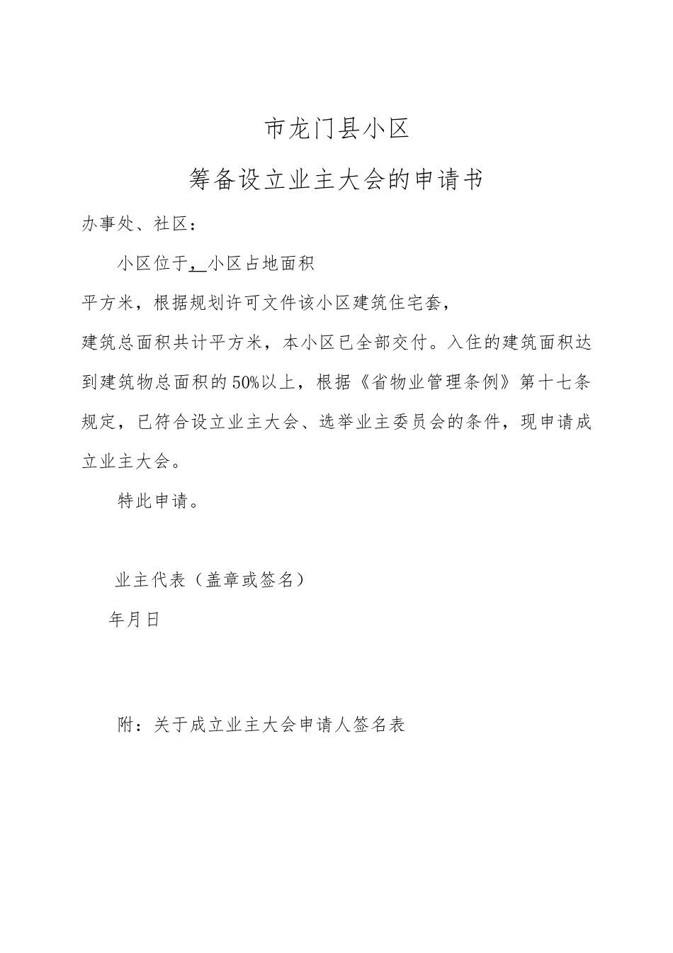 XX小区业主委员会的设立申请书范本_第1页