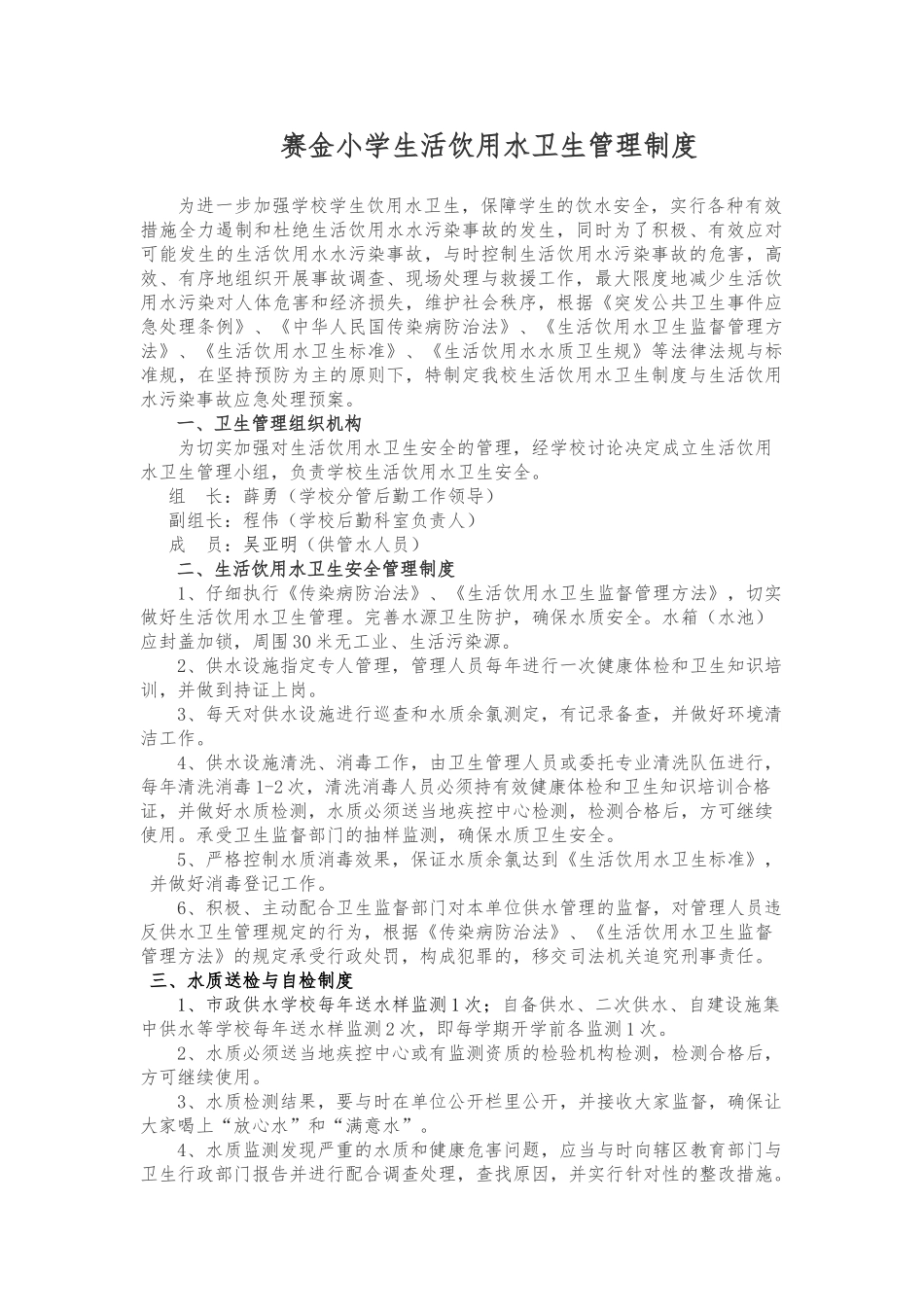 Xx学校生活饮用水卫生管理制度_第1页