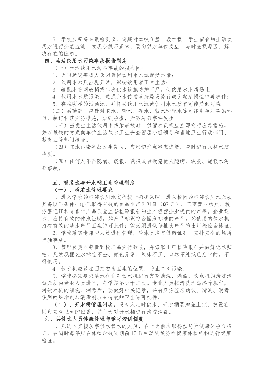 Xx学校生活饮用水卫生管理制度_第2页