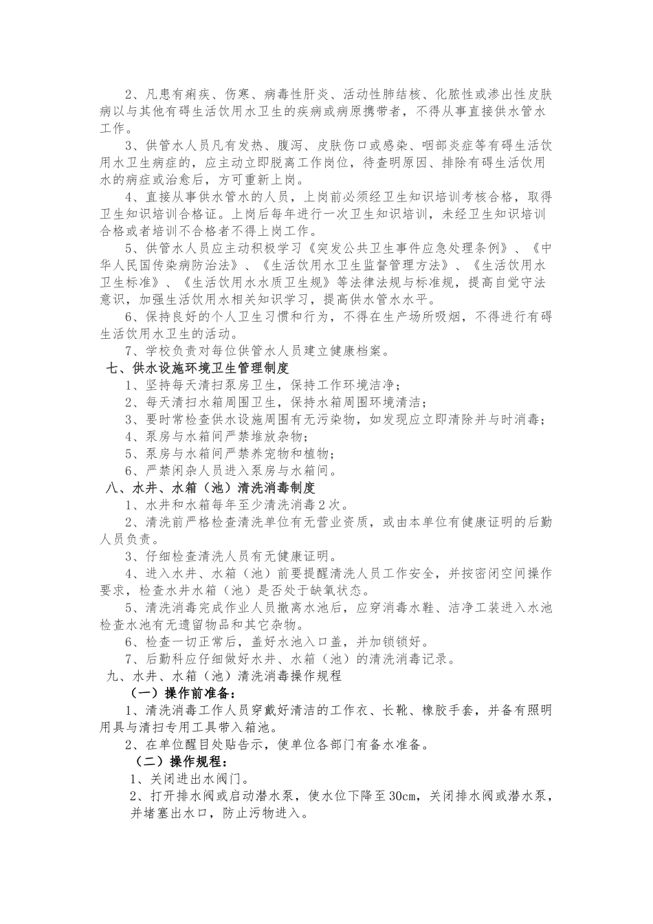 Xx学校生活饮用水卫生管理制度_第3页