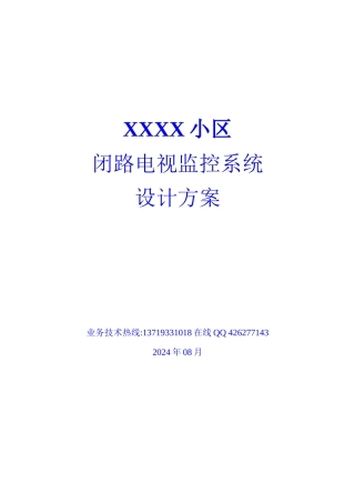 XX小区闭路电视监控系统设计方案（DOC 23）