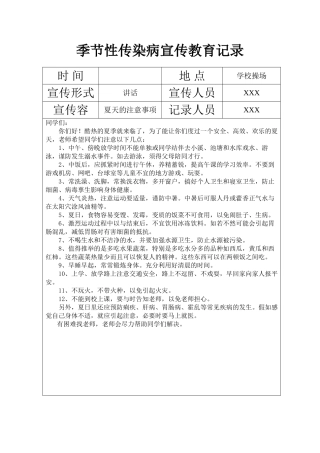 xx小学季节性传染病宣传教育记录文本
