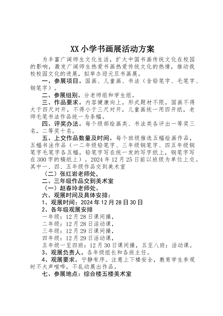XX小学书画展活动方案_第1页