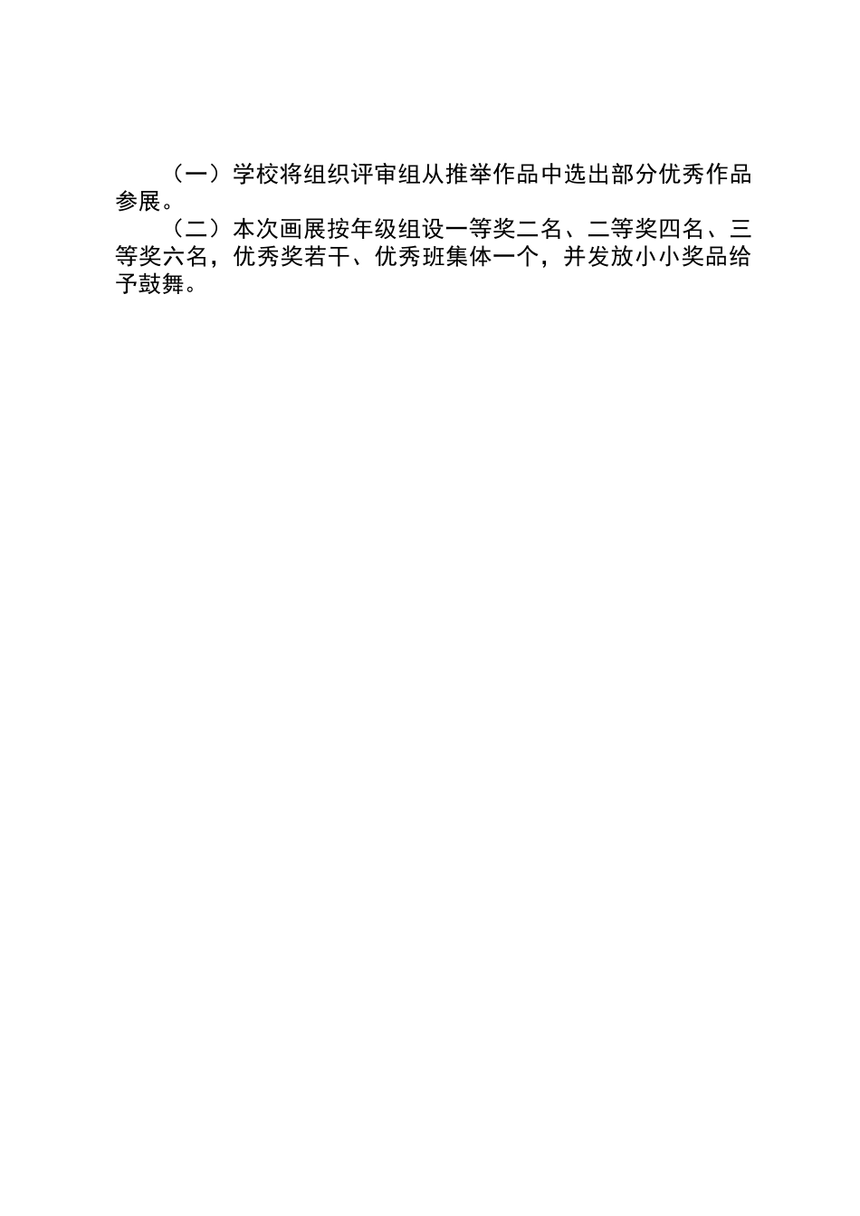 XX小学书画展活动方案_第3页