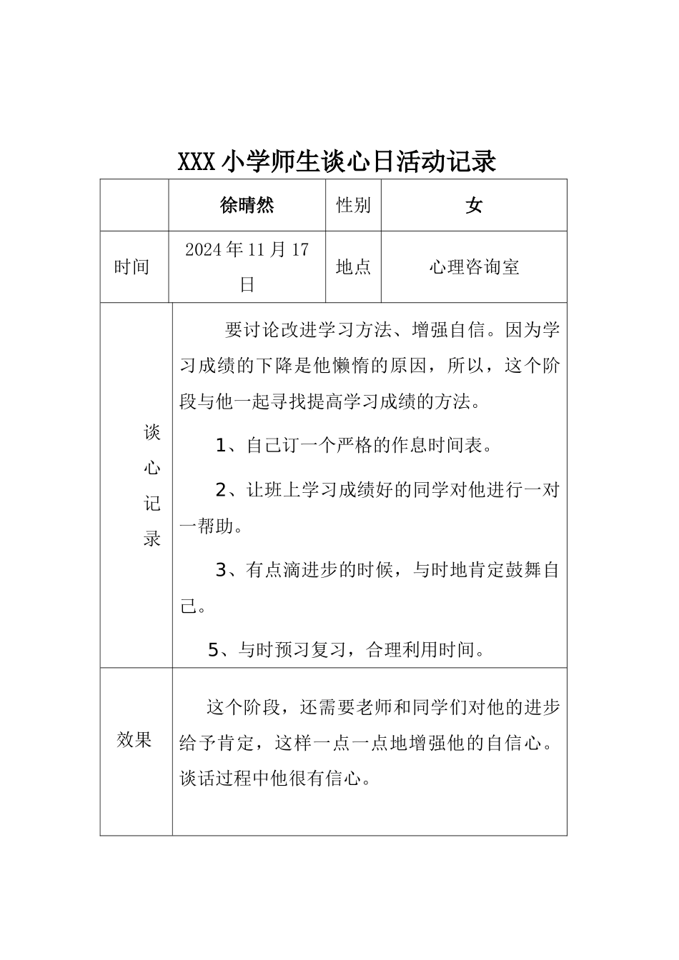 xx小学师生谈心日活动记录文本_第3页