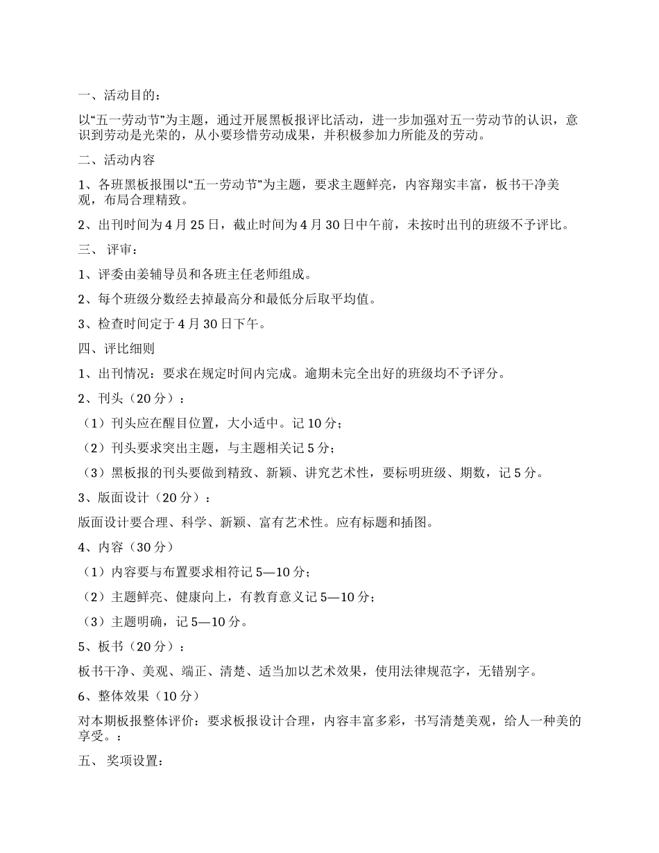 XX小学2024迎五一黑板报评比方案及精选范例5篇_第1页