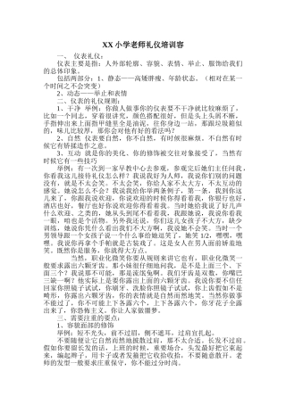 XX小学教师礼仪培训内容