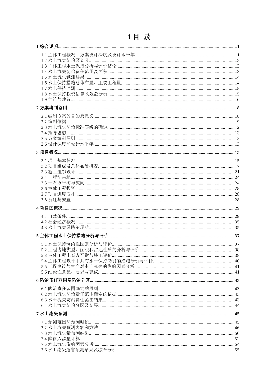 xx小区项目水土保持方案报告书_第1页